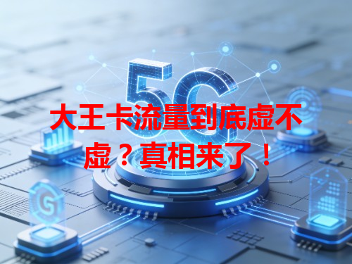 大王卡流量到底虚不虚？真相来了！