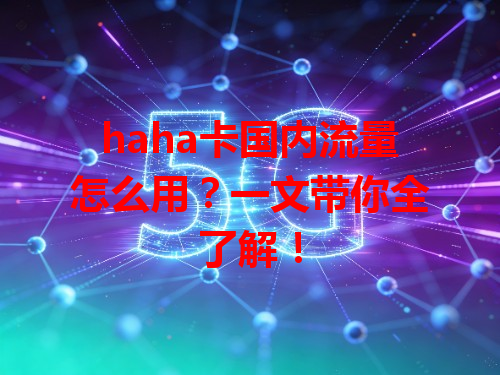 haha卡国内流量怎么用？一文带你全了解！