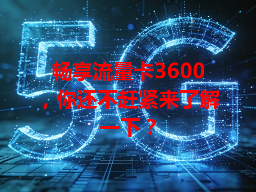 畅享流量卡3600，你还不赶紧来了解一下？