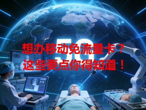 想办移动免流量卡？这些要点你得知道！