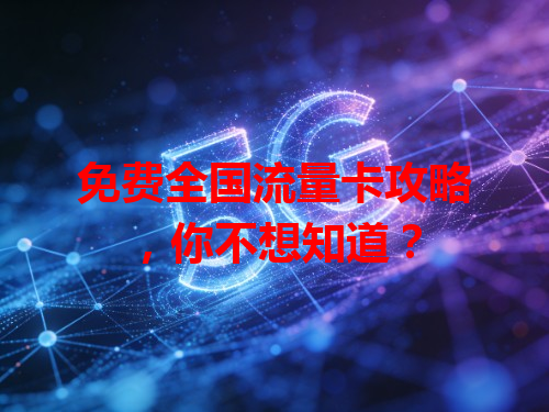 免费全国流量卡攻略，你不想知道？