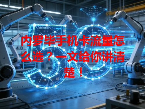 内罗毕手机卡流量怎么选？一文给你讲清楚！