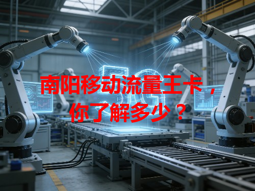 南阳移动流量王卡，你了解多少？