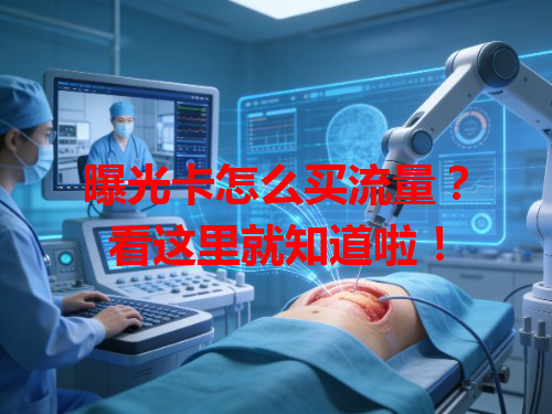 曝光卡怎么买流量？看这里就知道啦！