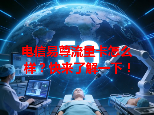 电信易尊流量卡怎么样？快来了解一下！