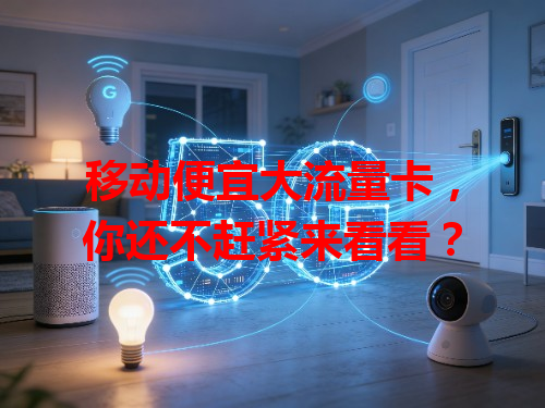 移动便宜大流量卡，你还不赶紧来看看？