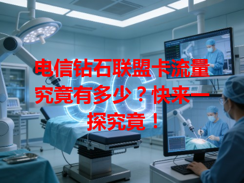 电信钻石联盟卡流量究竟有多少？快来一探究竟！