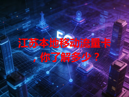 江苏本地移动流量卡，你了解多少？