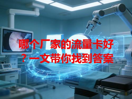 哪个厂家的流量卡好？一文带你找到答案