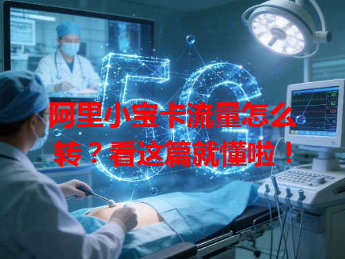 阿里小宝卡流量怎么转？看这篇就懂啦！