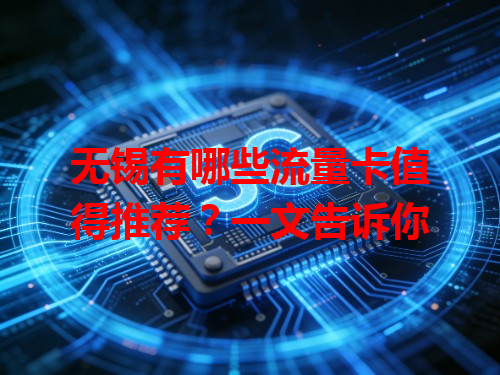 无锡有哪些流量卡值得推荐？一文告诉你