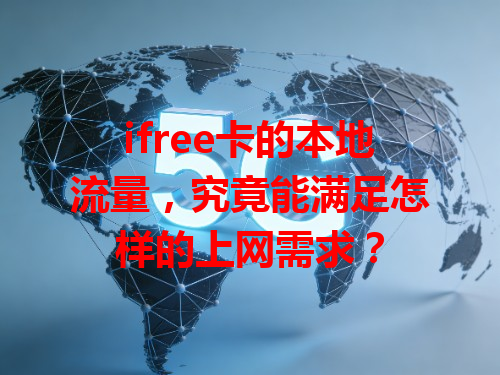 ifree卡的本地流量，究竟能满足怎样的上网需求？