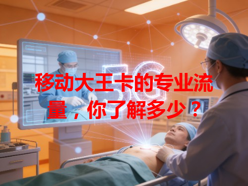 移动大王卡的专业流量，你了解多少？