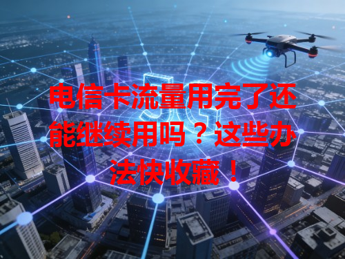 电信卡流量用完了还能继续用吗？这些办法快收藏！