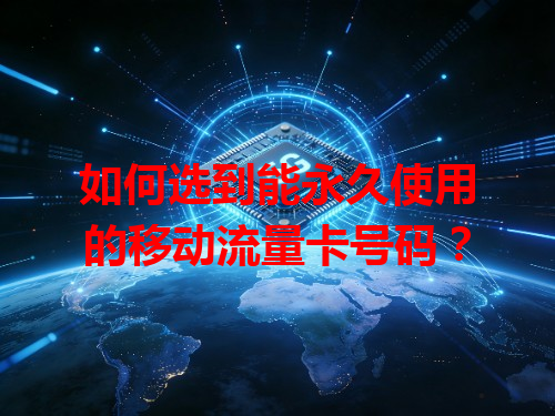 如何选到能永久使用的移动流量卡号码？