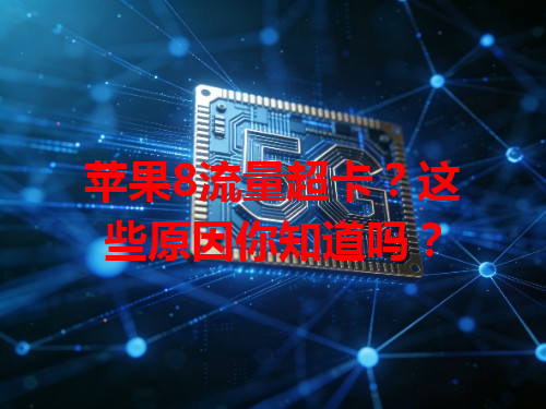 苹果8流量超卡？这些原因你知道吗？