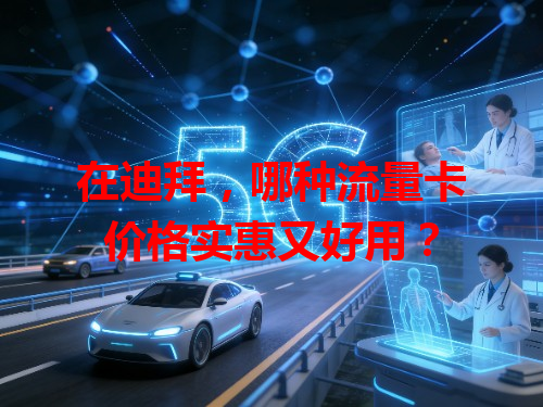 在迪拜，哪种流量卡价格实惠又好用？