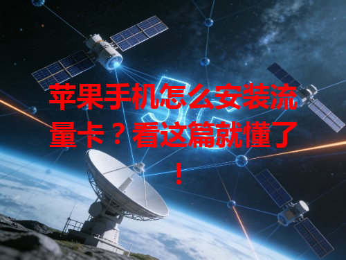 苹果手机怎么安装流量卡？看这篇就懂了！