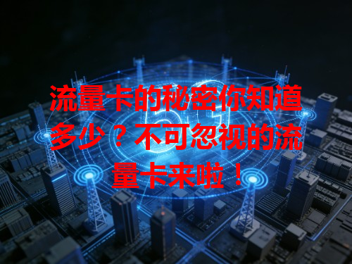 流量卡的秘密你知道多少？不可忽视的流量卡来啦！