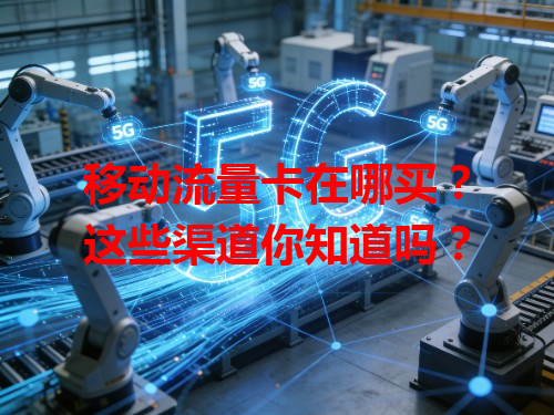 移动流量卡在哪买？这些渠道你知道吗？