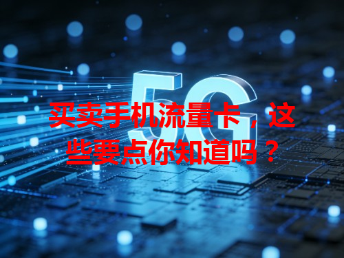 买卖手机流量卡，这些要点你知道吗？