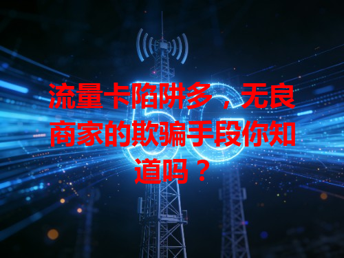 流量卡陷阱多，无良商家的欺骗手段你知道吗？