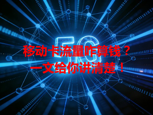 移动卡流量咋算钱？一文给你讲清楚！