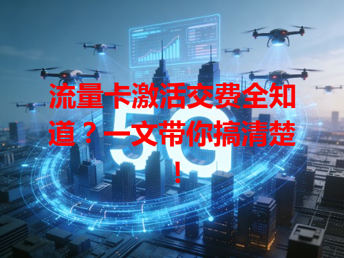 流量卡激活交费全知道？一文带你搞清楚！