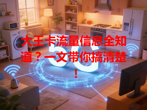 大王卡流量信息全知道？一文带你搞清楚！