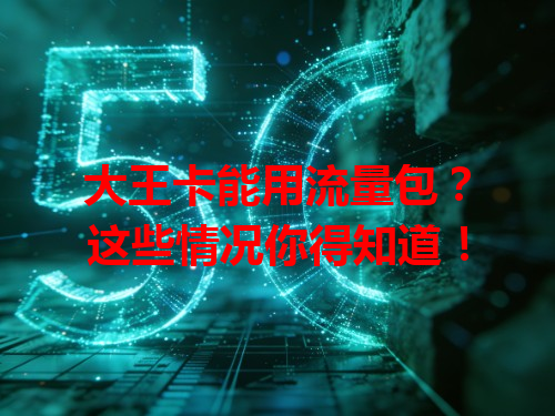 大王卡能用流量包？这些情况你得知道！