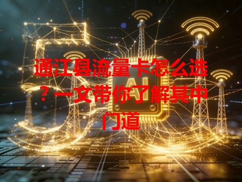 通江县流量卡怎么选？一文带你了解其中门道
