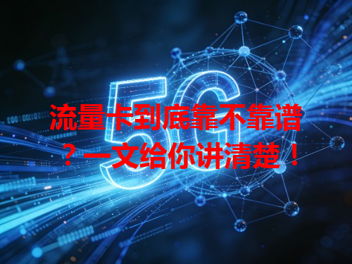 流量卡到底靠不靠谱？一文给你讲清楚！