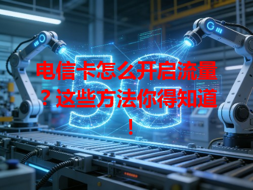 电信卡怎么开启流量？这些方法你得知道！