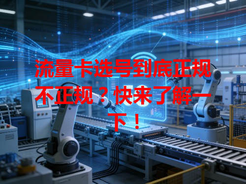 流量卡选号到底正规不正规？快来了解一下！