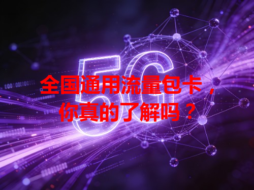 全国通用流量包卡，你真的了解吗？