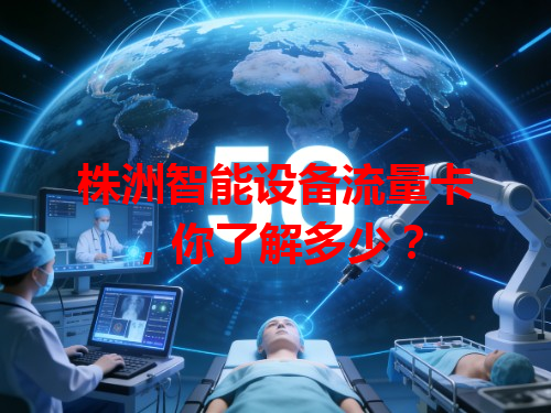 株洲智能设备流量卡，你了解多少？