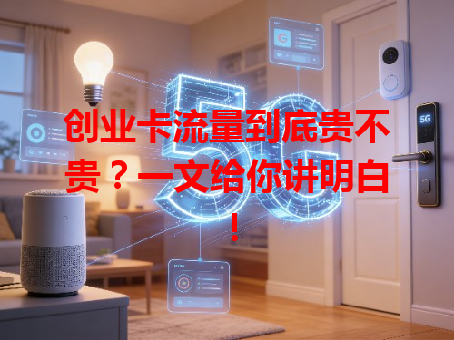 创业卡流量到底贵不贵？一文给你讲明白！