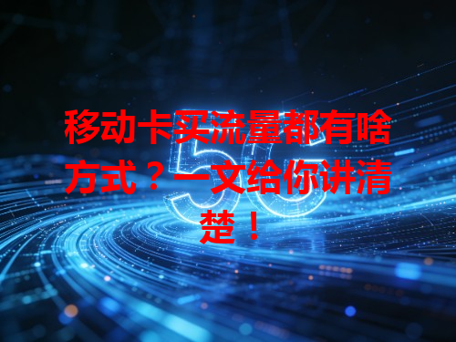 移动卡买流量都有啥方式？一文给你讲清楚！