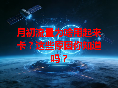 月初流量为啥用起来卡？这些原因你知道吗？
