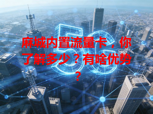麻城内置流量卡，你了解多少？有啥优势？