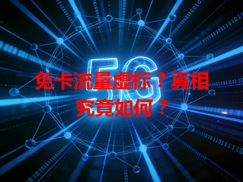 免卡流量虚标？真相究竟如何？