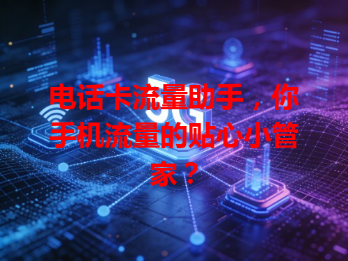 电话卡流量助手，你手机流量的贴心小管家？