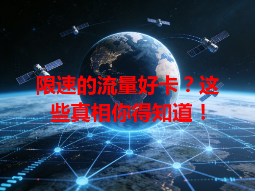 限速的流量好卡？这些真相你得知道！