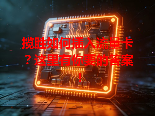 揽胜如何插入流量卡？这里有你要的答案！