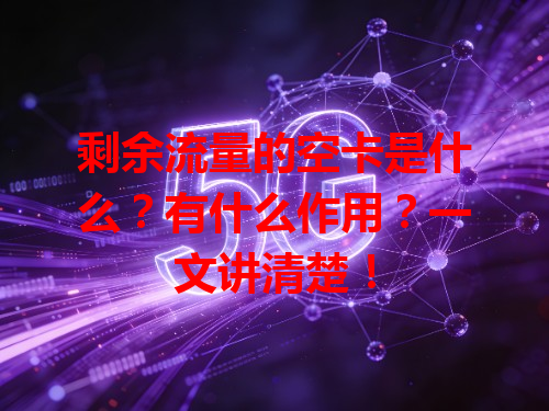 剩余流量的空卡是什么？有什么作用？一文讲清楚！