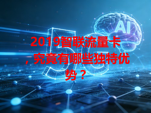 2019智联流量卡，究竟有哪些独特优势？
