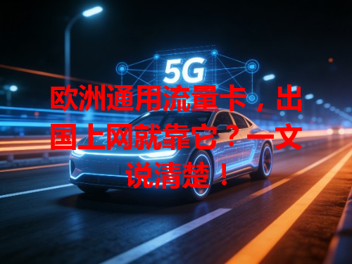 欧洲通用流量卡，出国上网就靠它？一文说清楚！