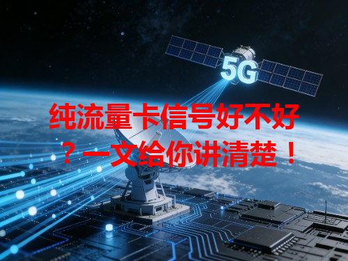 纯流量卡信号好不好？一文给你讲清楚！