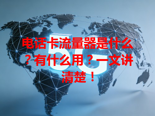 电话卡流量器是什么？有什么用？一文讲清楚！