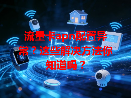流量卡apn配置异常？这些解决方法你知道吗？